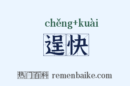 逞快是什么意思的图片